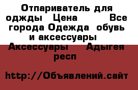 Отпариватель для оджды › Цена ­ 700 - Все города Одежда, обувь и аксессуары » Аксессуары   . Адыгея респ.